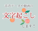 1分70円！！文字起こしします ◎丁寧さが売り◎音声ソフト使用せず、耳で聞いて起こします！ イメージ1