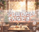 少しだけ聞いてほしい気持ち、お聴きします 電話相談のあとの追加メッセージ用としてご利用ください♪ イメージ1