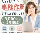 ちょっとした事務作業を丁寧にお手伝いします 3,000円で2時間程度｜データ入力・経理補助・資料作成など イメージ1