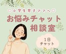 小学生男子ママの悩み、保育士ママが全部聞きます 子育てチャット相談|学校|友だち|家庭|反抗期|モヤモヤ イメージ1