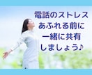 電話仕事ならではの苦労やお悩み、愚痴など話聞きます コールセンター勤めの私だからわかる、あなたのストレスに共感！ イメージ1