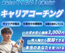 超破格！キャリアコーチング（単発）提供します 新たな価値観形成と、未来が楽しくなるコーチング イメージ1