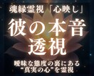 魂縁霊視《心映し》彼の本音をお伝えします 彼の気持ちと愛の行方を魂レベルで映し出します イメージ1