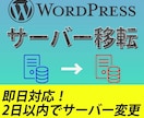 ワードプレスのサーバー移転を代行します 【激安】実績100件以上のプロが移転を対応！即日で可能です。 イメージ1