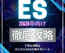 まだ間に合う！25卒のESすぐ添削します 年間200本以上添削した元就活生がES添削！ イメージ1