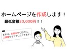 ホームページ制作～公開まですべてご支援します あらゆるご要望をお伺いします！ イメージ1