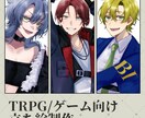 TRPG/ゲーム用立ち絵制作します TRPGやゲーム、動画などに使用可能な立ち絵を制作致します イメージ1