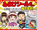 おまけシール風イラストを作成します キラキラシール化（印刷発注します）！SNSアイコンにも！ イメージ1