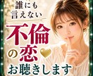 不倫❤誰にも言えない苦しい恋の本音をお聴きします 好きなのに苦しい㊙会えない・待つ・嫉妬する心をひと休み イメージ1