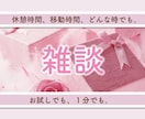 今話したい。なんとなく話したい。何でもお聴きます 雑談/お話相手/相談/婚活/恋愛/お試し などなど¨̮♡︎ イメージ1