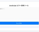 JavaScriptエラーを自動診断します エラー原因を自動で可視化する簡単ツール イメージ1