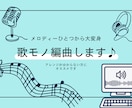 ご要望に応じて編曲/MIX/マスタリングいたします 定期的に進捗報告を行い、よりイメージに近いオケを制作します！ イメージ1