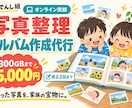 思い出の写真整理・フォトアルバム作成を代行します 300GBまで。写真整理から完成ページ画像まで イメージ1