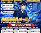 NEW「メッサメール送信」自動メールできます メール自動配信システムがこの価格で登場 イメージ1