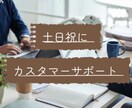 繁忙時期の土日祝日にカスタマーサポートいたします SV経験者が受信対応しっかり対応致します。 イメージ1