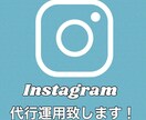 Instagram運用致します あなたのインスタグラムを、あなたに代わって運用します！ イメージ1