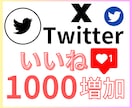 長期対応・分割OK◎ Xいいね1000増加させます 8週間内で自由に振分け◎好きな投稿に好きなタイミングで◎ イメージ2