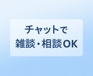 チャットで雑談や相談のります 誰にも言えない話も気軽にどうぞ イメージ1