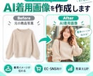 商品写真からAI着用画像を作成します 撮影なしでEC・SNS向けの商品画像を作れます イメージ1