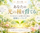 あなたの光の種を育てる遠隔ヒーリングを届けますます 今のあなたに必要な光を選び、本来の輝きへやさしく寄り添います イメージ1