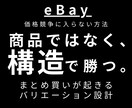 価格競争にならない出品作ります 価格競争で削られている人へ、最安値に頼らず売る出品設計 イメージ1