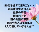 50代男性の仕事や生活のお悩みや不安をお聞きします 50代男性限定！定年前の悩みや不安、愚痴などをお聞きします！ イメージ2