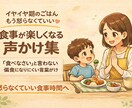 食事が楽しくなる「声かけ台本」作ります もう“食べなさい”と言わない！親も子も楽しくご飯！ イメージ1