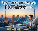 負け癖を断つFX再起支援します もう溶かさない。自分で判断できる力へ イメージ1