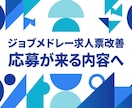 ジョブメドレー求人票を応募が来る内容に改善します 【訪看専門】不安を安心に変え、自所の魅力を120%言語化！ イメージ1