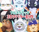 ケモノ系3Dアバターの制作、格安で承ります フルスクラッチ・オーダーメイド！ イメージ1