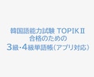 TOPIK３級・４級合格単語帳アプリを販売します TOPIK３級・４級対応。韓国語指導のプロが単語を厳選！ イメージ1