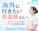 留学×ワーホリ経験ナースが海外の相談に乗ります 「行きたいけど、キャリアが不安」その迷い、全部経験しました イメージ1