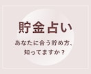 なぜ貯まらない？あなたに合うお金の貯め方を占います ストレスなくお金を貯めたい方へ。貯金できるヒントを伝えます イメージ1