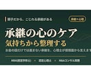 親子間の事業承継・気持ちのもつれを整理します お金の話だけでは進まない承継を、心理士が支えます イメージ1