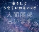 家族・友人・職場…人間関係のお悩み解決します 「どうしてうまくいかないの？」そんなお気持ちに寄り添います イメージ1