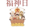 生年月日から【福神日】をお知らせします 10日に一度の福神日！今年1年分をお知らせします イメージ1