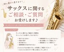 サックスに関するご相談・ご質問お受けします 基礎のお悩みから音大受験まで丁寧にお答えします! イメージ1