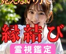 霊視能力により好きな人との縁結びを鑑定します 波動　縁結び　金運　スピード　両思い　霊視　霊力　形代 イメージ1
