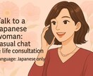 日本語会話練習お付き合いします Talk to a Japanese women イメージ1