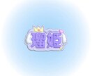 ぷっくりネームボード作成します ライブやイベント等の推し活で活躍するネームボード作成します イメージ2