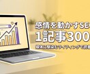 1記事3000円：感情を動かすSEO記事作成します ペルソナ分析による「感情トーン設計」を融合させた高品質記事 イメージ1