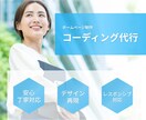 コーディング・WordPress構築承ります 報連相を大切に◎デザインからコーディング代行を承ります！ イメージ1