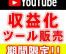 YouTube必須ツール教えます 収益化したい方やチャンネル登録者を増やしたい人にオススメ！ イメージ1