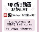 Vtuberや配信者向け!切り抜き動画を制作します 配信・アーカイブから,切り抜き動画を代行制作します！ イメージ1