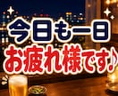 仕事終わりの雑談・話し相手・愚痴を聞きます 「お疲れ様〜乾杯！」の一言から♪気軽に乾杯しませんか？ イメージ3