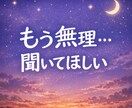 今すぐ可もう限界なママの愚痴、否定しないで聞きます 夜でもOK。ワンオペでしんどい方10分だけでも話しませんか? イメージ2
