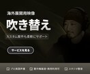 日本語の企業VP・インタビューを英語に吹き替えます 海外展開向けの商用パッケージ・カスタム案件も対応 イメージ1
