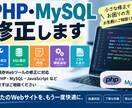 PHP・MySQLの軽微な修正をお手伝いします 既存Webツールの不具合修正・小さな機能追加に対応します イメージ1