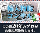 ヨーロッパの商品を輸入独占して稼ぐ方法教えます ★★小資本での開業・起業に最適！１か月間フルコンサルします。 イメージ1