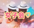 女性限定♪一緒に電話で女子会開催します 悩み、愚痴、雑談、恋愛、なんでも話してストレス発散♪ イメージ1